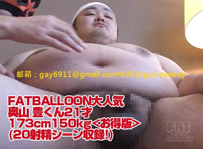 FATBALLOON大人気 奥山 豊くん21才 173cm150kg(20射精シーン収録!) 原创自拍-第7张