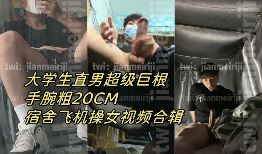 大学生直男超级巨根!!手腕粗20CM!!宿舍飞机+操女视频合辑高清 1080p 国产免费-第1张