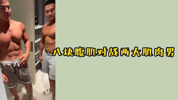 网红大战：八块腹肌对战两大肌肉男 国产免费-第1张