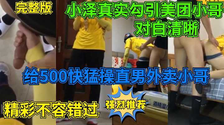 小泽真实勾引美团小哥，对白清晰，给500快猛操直男外卖小哥 国产免费-第1张