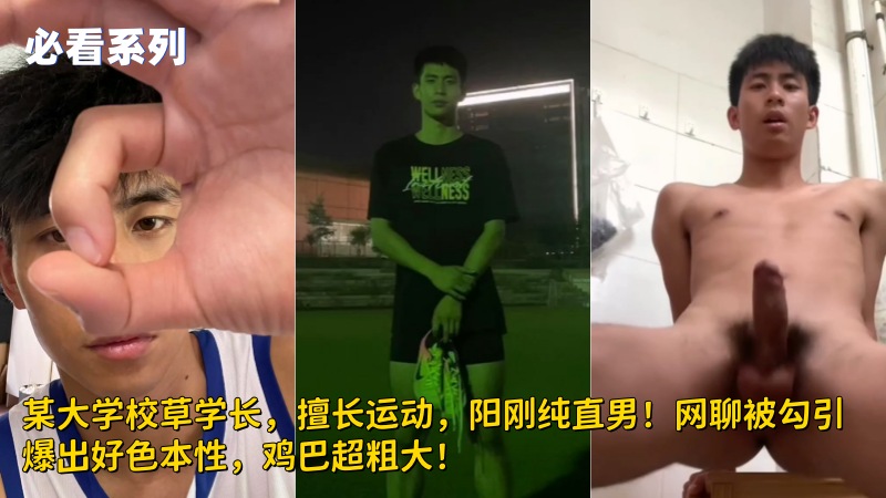 某大学校草学长，擅长运动，阳刚纯直男！网聊被勾引爆出好色本性，鸡巴超粗大！ 国产免费-第1张