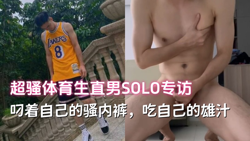 [限免会员视频] 超骚体育生直男SOLO专访，叼着自己的骚内裤，吃自己的雄汁 国产免费-第1张