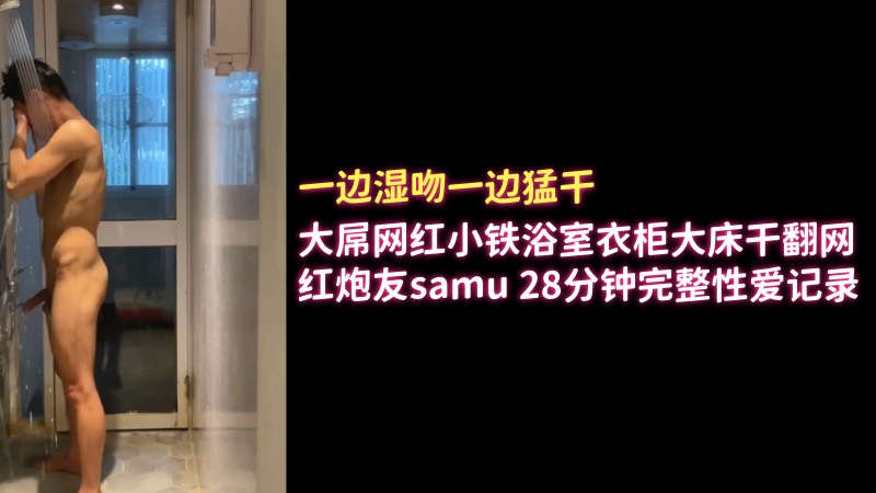 大屌网红小铁浴室衣柜大床干翻网红炮友samu 28分钟完整性爱记录 国产免费-第1张