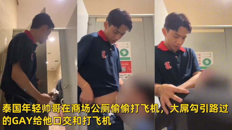 泰国年轻帅哥在商场公厕偷偷打飞机，大屌勾引路过的GAY给他口交和打飞机 国产免费-第1张