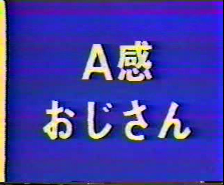 A感おじさん（ビデオ） 熟年老头-第1张