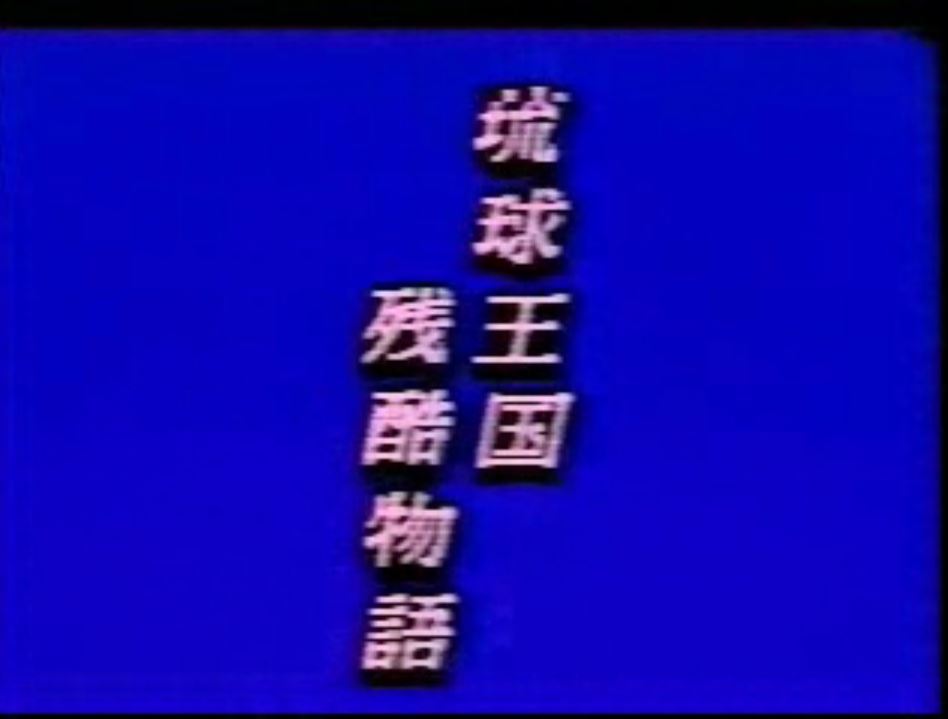 琉球王国残酷物語 虐待捆绑-第1张