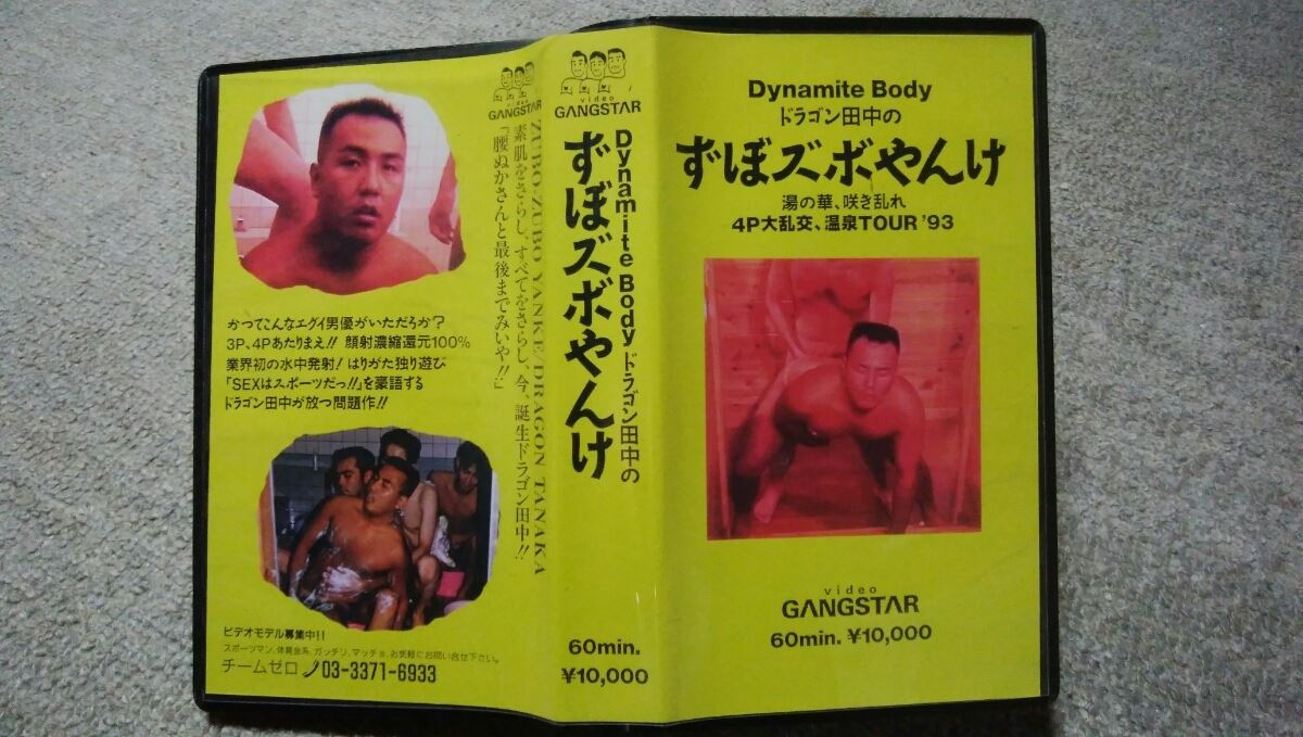 Dynamite Body ドラゴン田中のずぼズボやんけ 复古怀旧-第1张