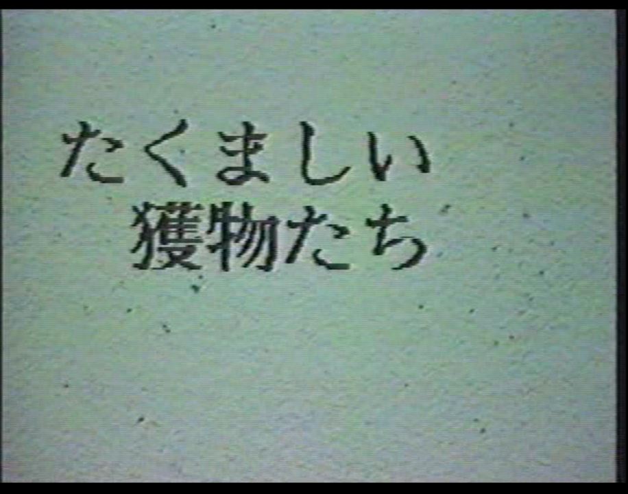 たくましい獲物たち 复古怀旧-第1张