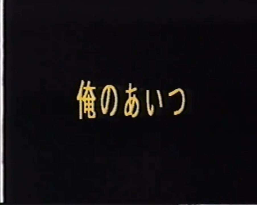 俺のあいつ 复古怀旧-第1张