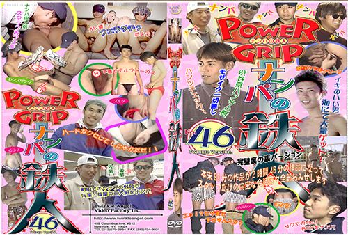 POWER GRIP 46 ナンパの鉄人スペシャル 2015 复古怀旧-第1张