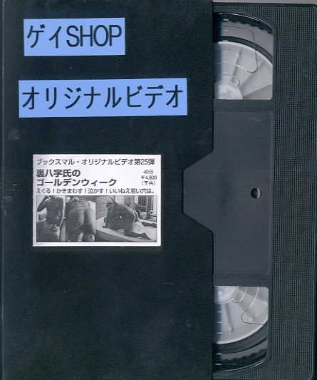 裏八字氏のゴールデンウィーク 熟年老头-第1张