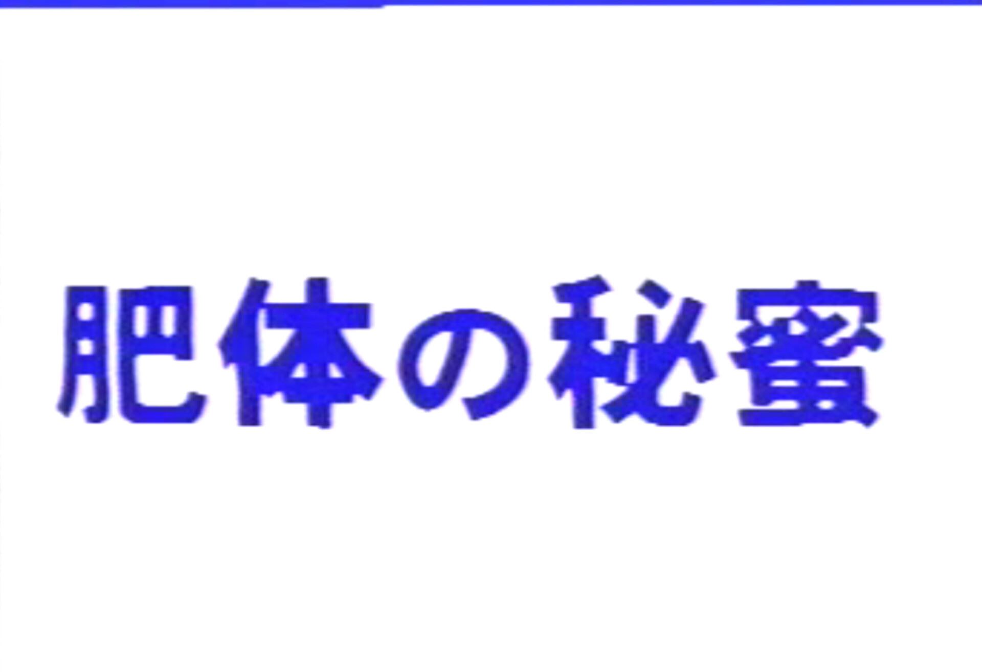 肥体の秘蜜 熟年老头-第1张