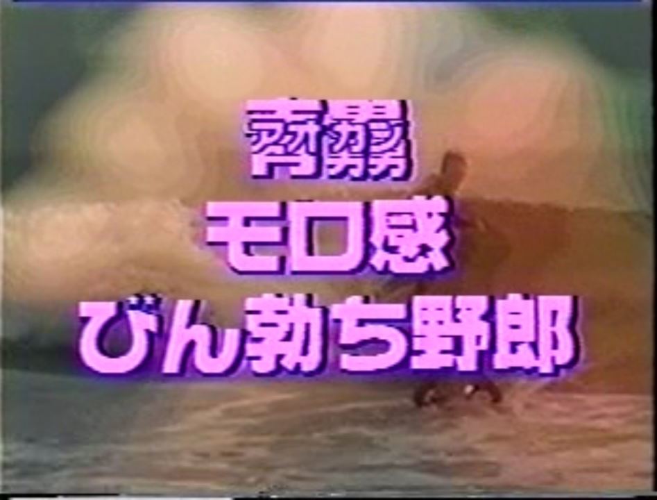 青カン・モロ感 びん勃ち野郎 复古怀旧-第1张