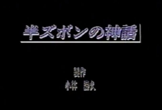 半ズボンの神話 复古怀旧-第1张