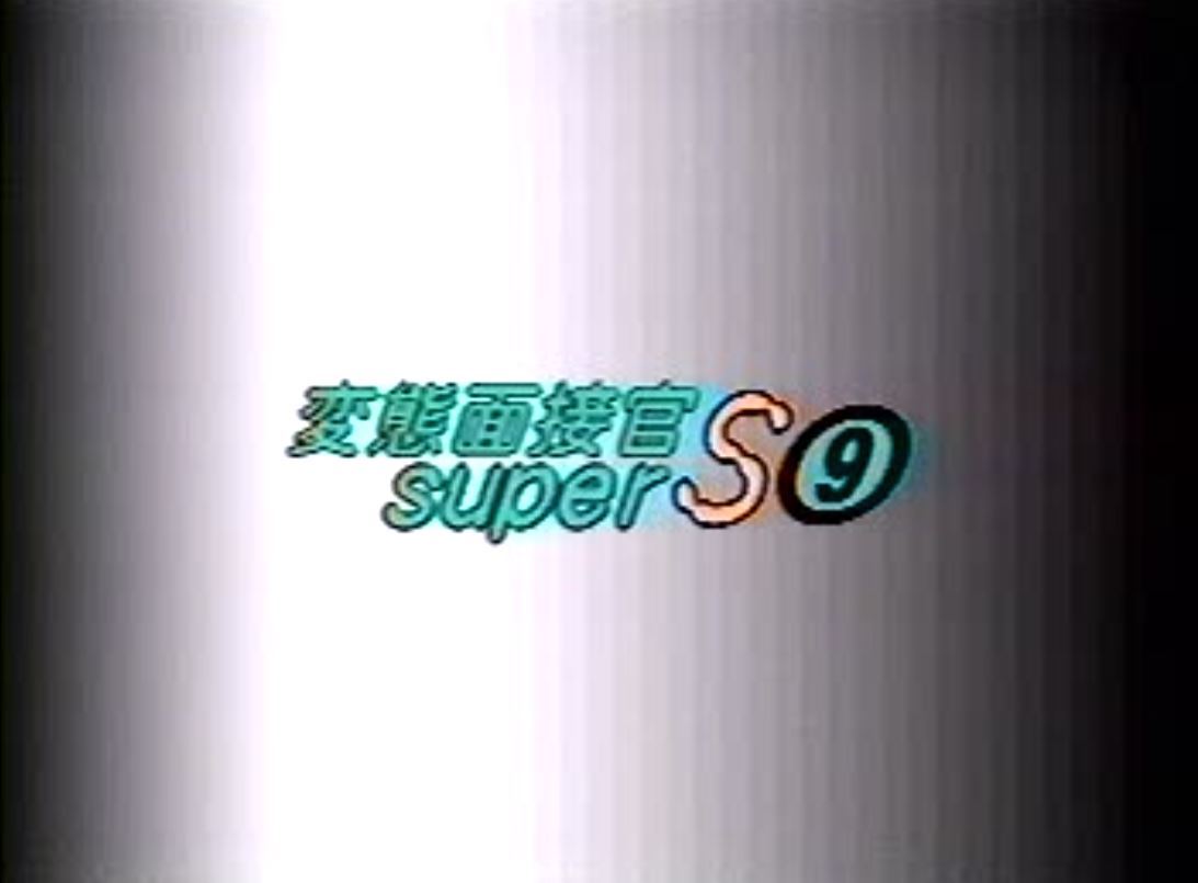 変態面接官Super S 9 ノンケ発情地区 复古怀旧-第2张