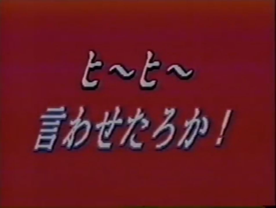 ヒ〜ヒ〜言わせたろか！ 复古怀旧-第1张