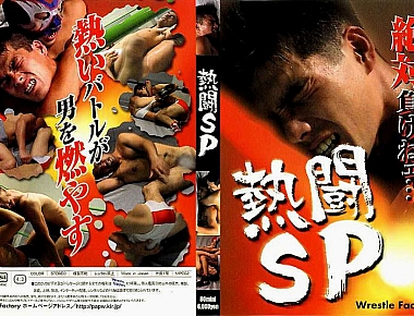 熱闘SP
