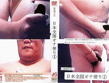日本全国オナ便り(1) どすこいビデオ
