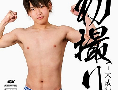 特典DVD 050 – 初撮り – 大成編
