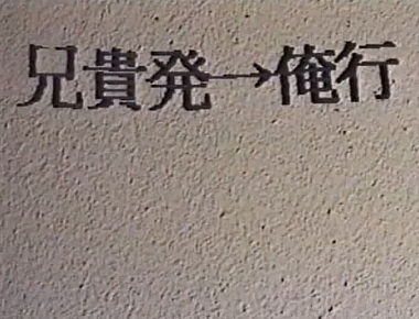 兄貴発→俺行