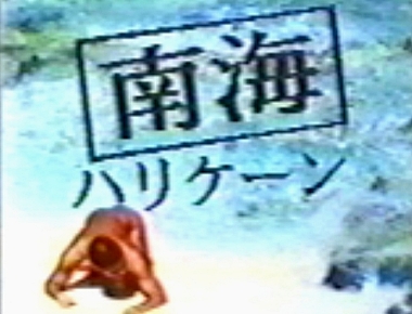 南海ハリケーン