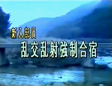 新入部員 乱交乱射 強制合宿