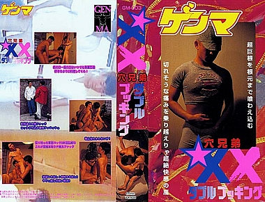 穴兄弟 ダブルブッキング