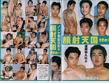 ノンケ悪戯日記⑥ 顔射天国120分