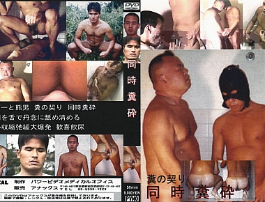 同時糞砕