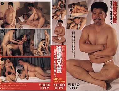 強腕兄貴 -ヨゴレでも好きな人。