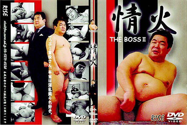 情火 THE BOSS II 中年胖熊-第1张