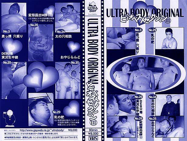 ビデオベストセレクション(III) ULTRA BODY ORIGINAL 中年胖熊-第1张