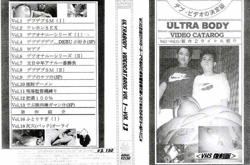 ULTRABODY VIDEOCATAROG Vol.1〜Vol.13[VHS復刻版] 中年胖熊-第1张