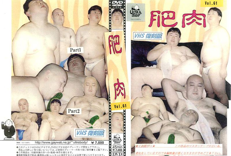 Vol.61-肥肉-[VHS復刻版] 中年胖熊-第1张