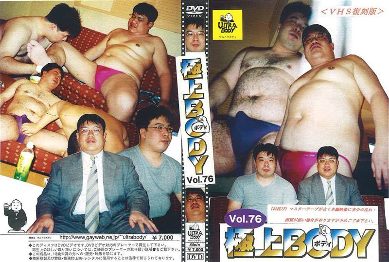 Vol.76-極上BODY-＜VHS復刻版＞ 中年胖熊-第1张