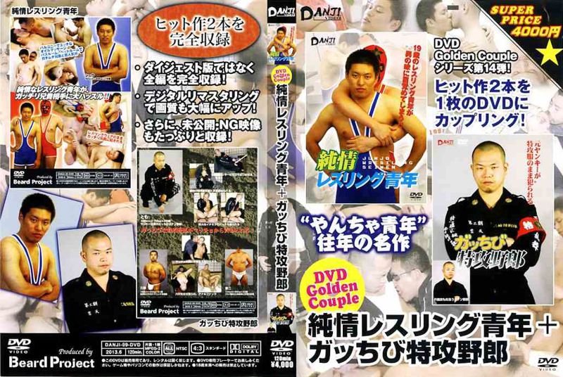 DVD Golden Couple[純情レスリング青年＋ガッちび特攻野郎 ] DANJI VIDEO +Plus! 中年胖熊-第1张