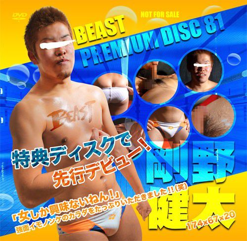 Beast Premium Disc 081 – 剛野健太 中年胖熊-第1张