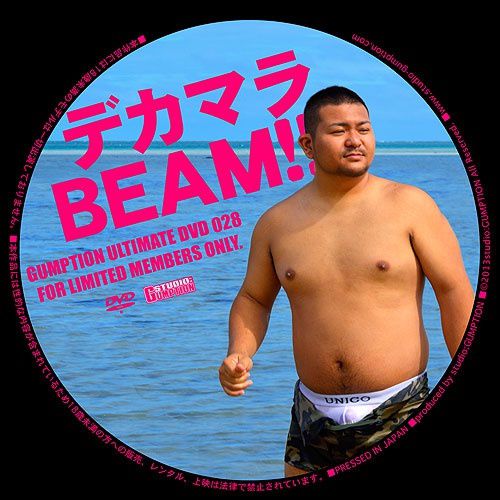 Ultimate DVD 028 – デカマラBEAM!! 中年胖熊-第1张