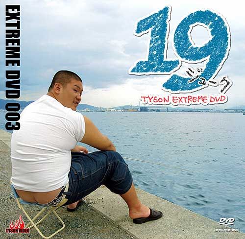 Tyson Extreme DVD 003 – 19 ジューク 中年胖熊-第1张