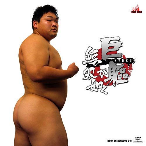 Tyson Extreme DVD 019 – 巨躯､無双が如く｡ 中年胖熊-第1张