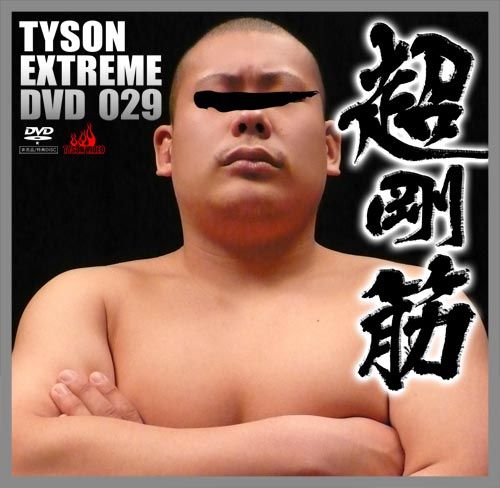 Tyson Extreme DVD 029 – 超剛筋 中年胖熊-第1张